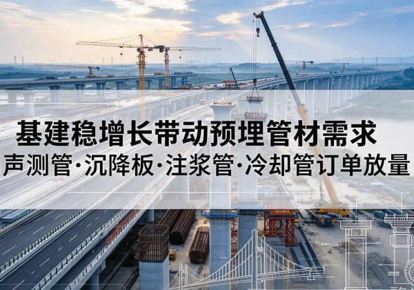 青河基建稳增长带动预埋监测管材需求，声测管、沉降板、注浆管订单持续放量